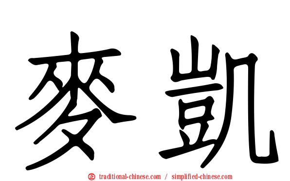麥凱
