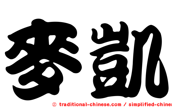麥凱