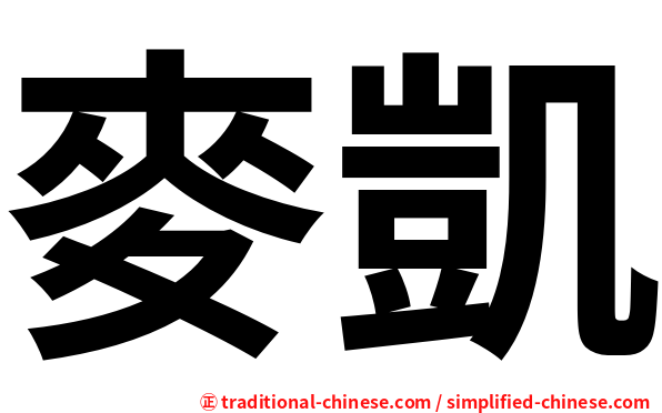 麥凱