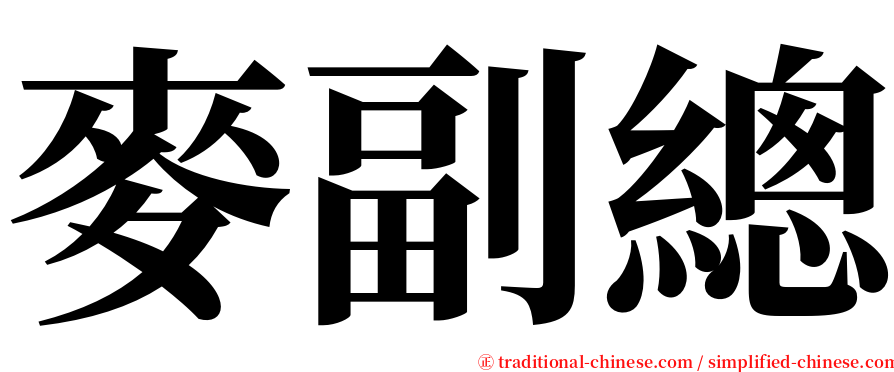 麥副總 serif font