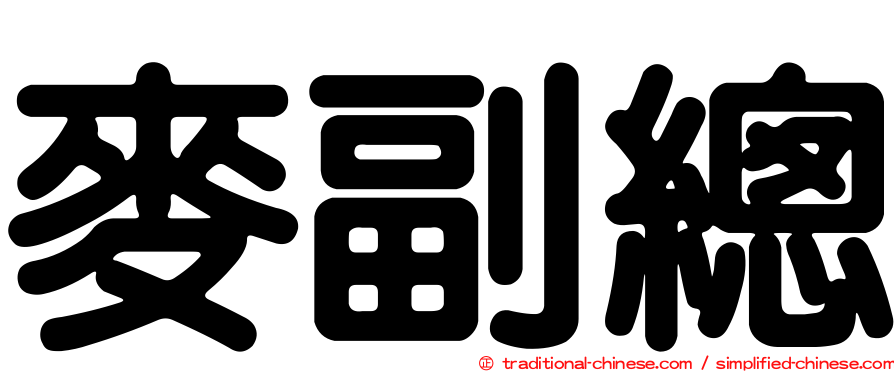 麥副總
