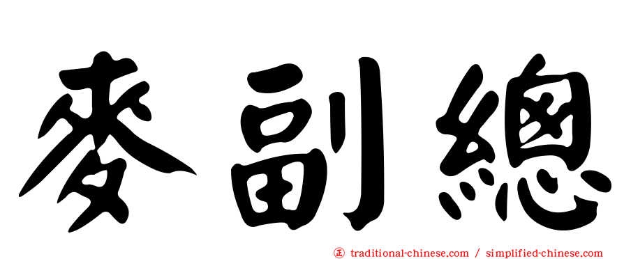 麥副總