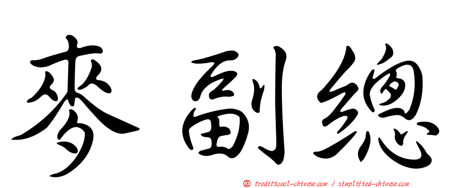 麥副總