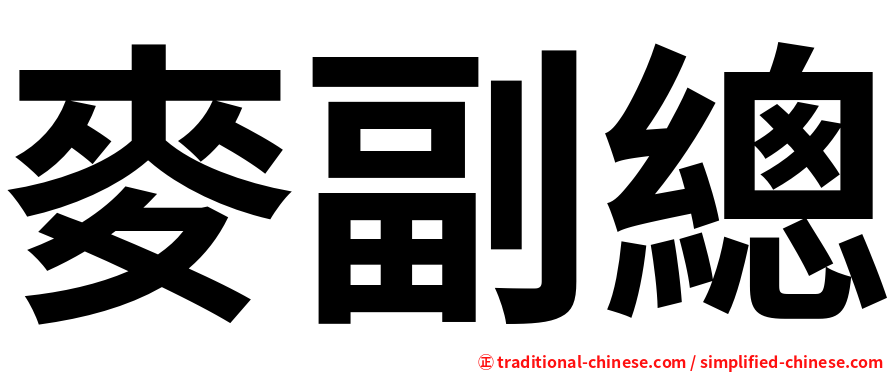 麥副總