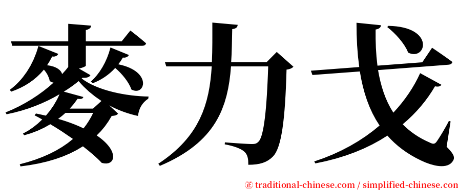 麥力戈 serif font