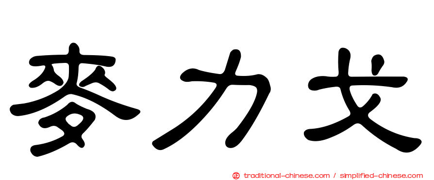 麥力戈