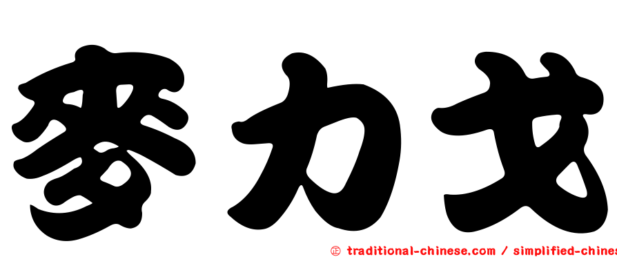 麥力戈