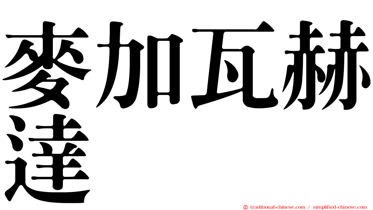 麥加瓦赫達