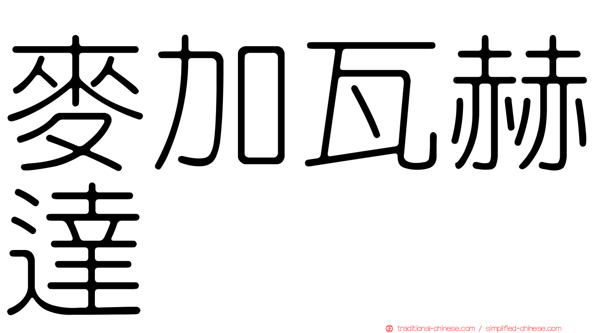 麥加瓦赫達
