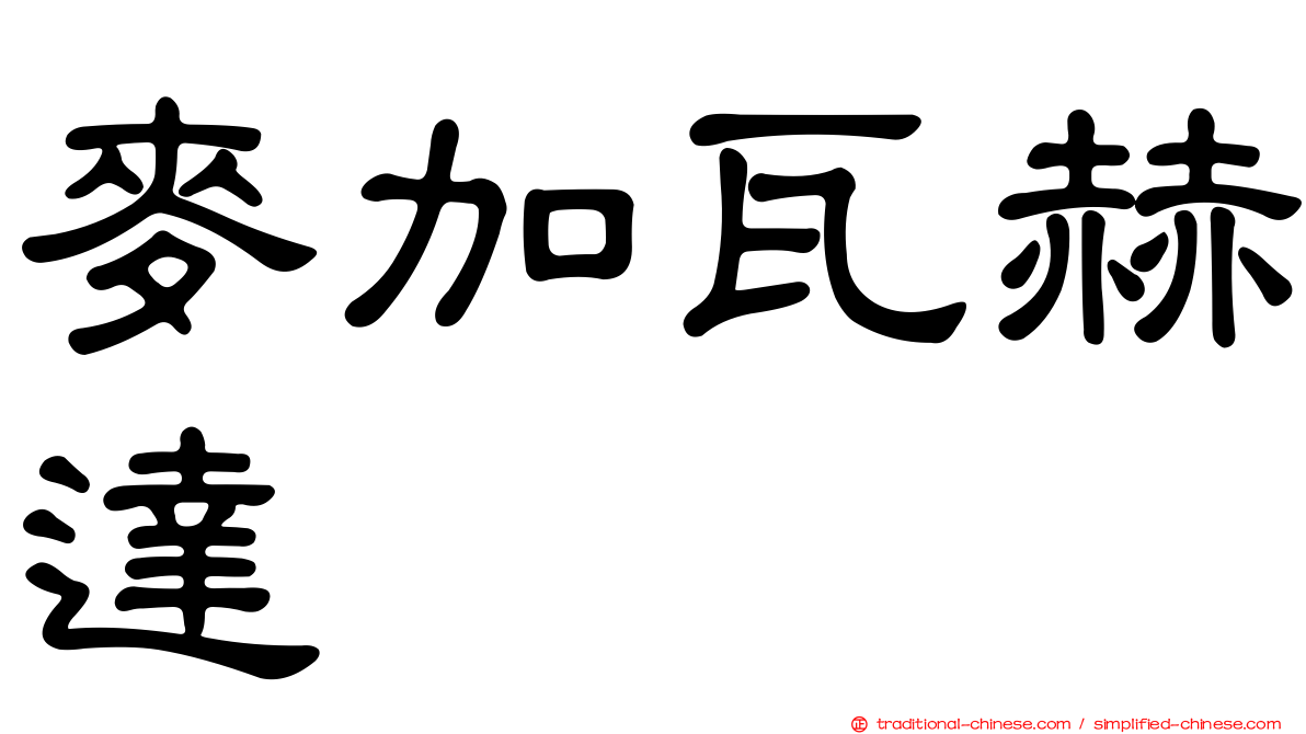 麥加瓦赫達