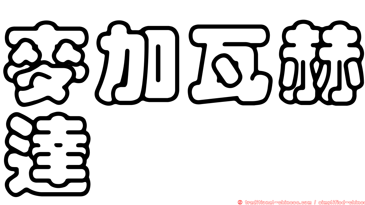 麥加瓦赫達