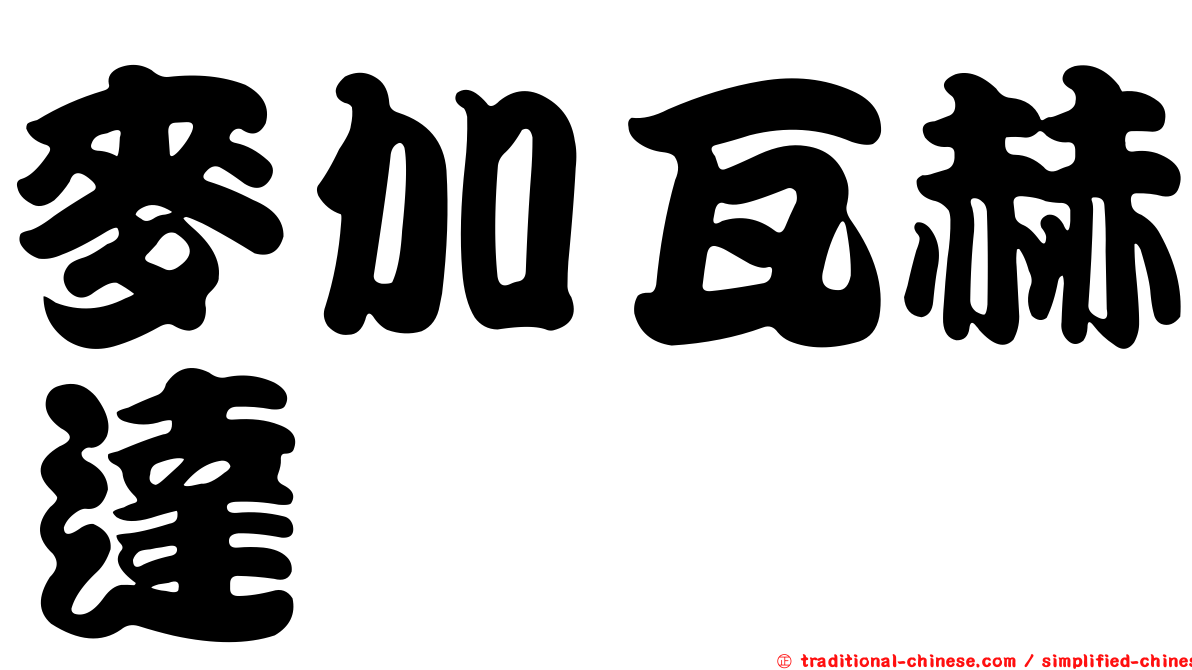 麥加瓦赫達
