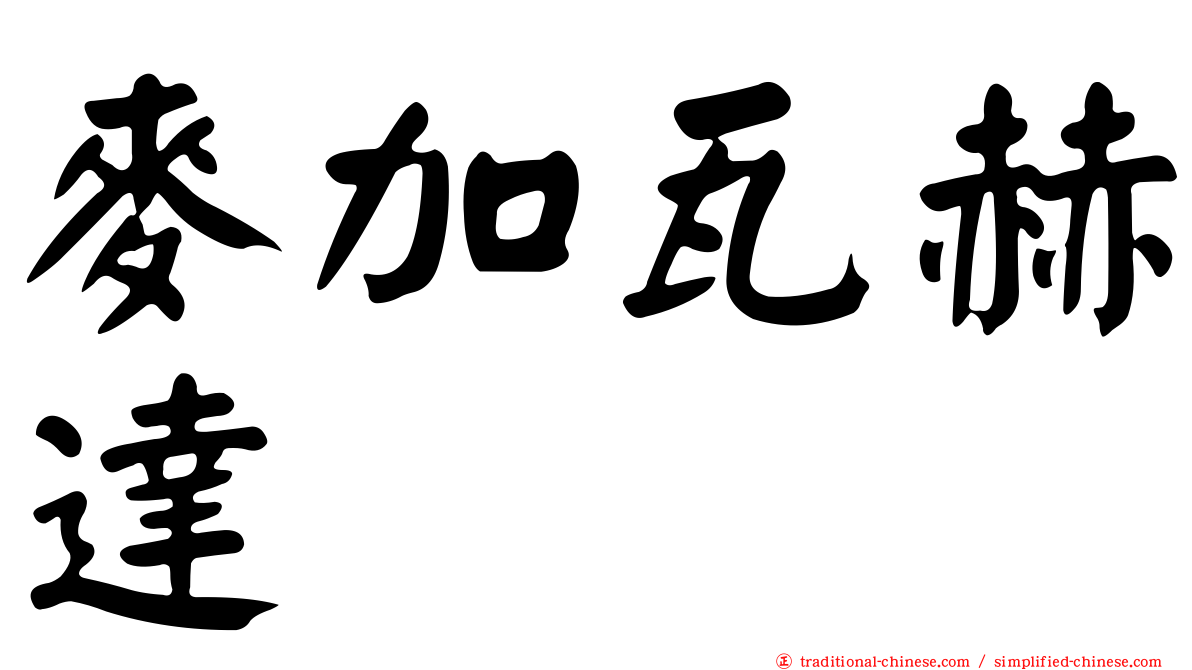麥加瓦赫達