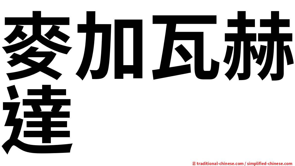 麥加瓦赫達