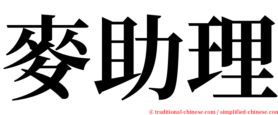 麥助理 serif font