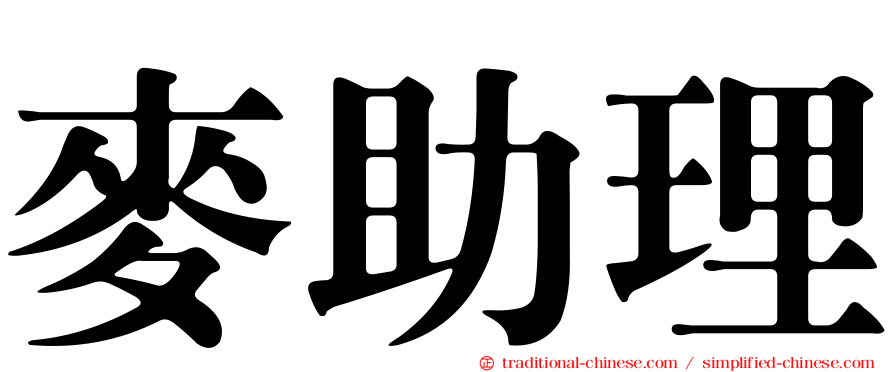 麥助理