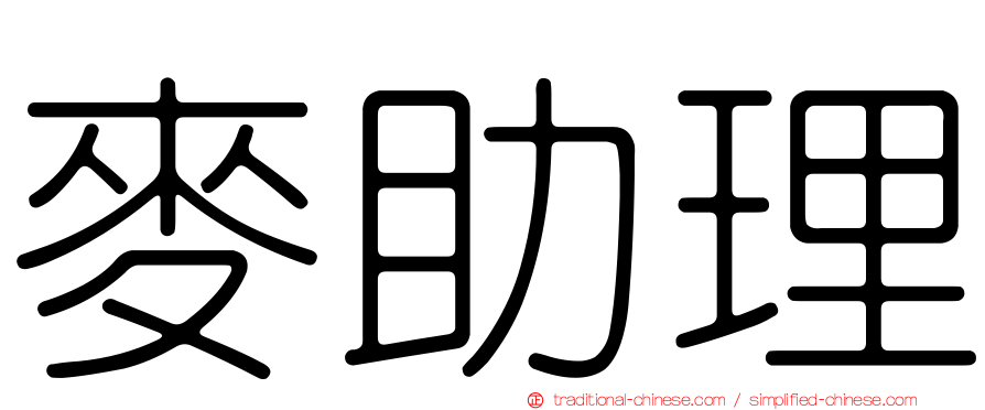 麥助理