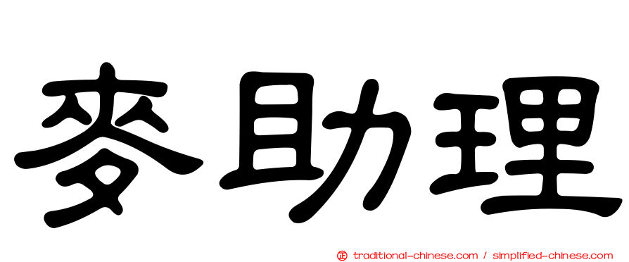 麥助理