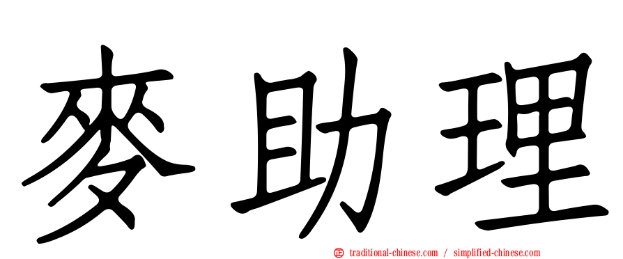 麥助理