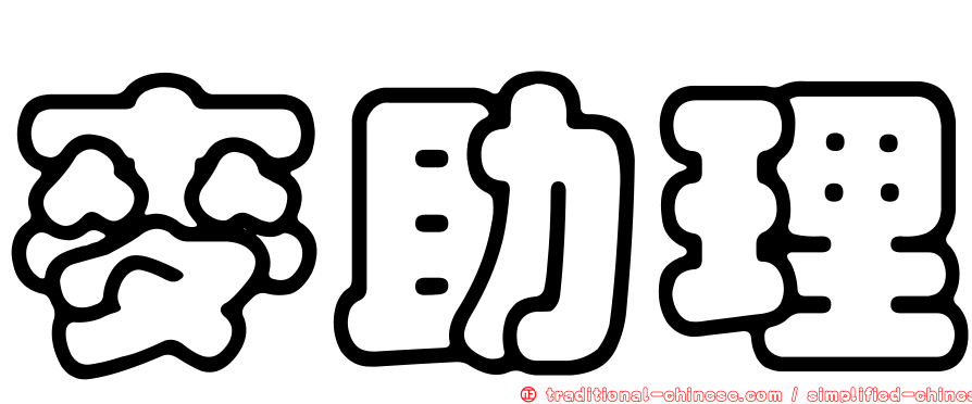 麥助理