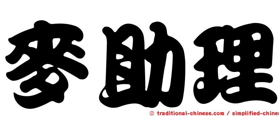 麥助理