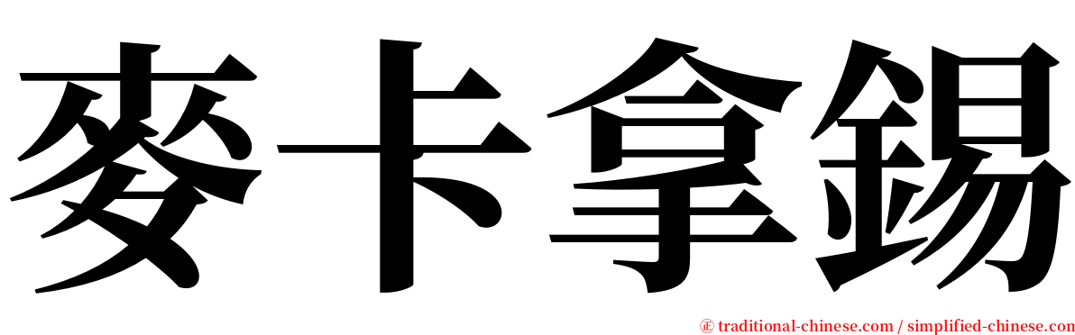 麥卡拿錫 serif font