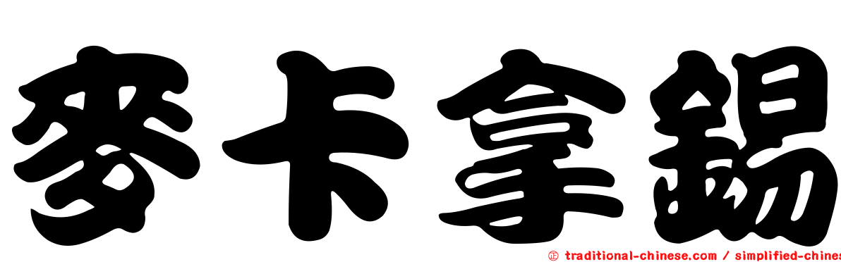 麥卡拿錫