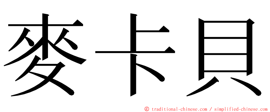 麥卡貝 ming font