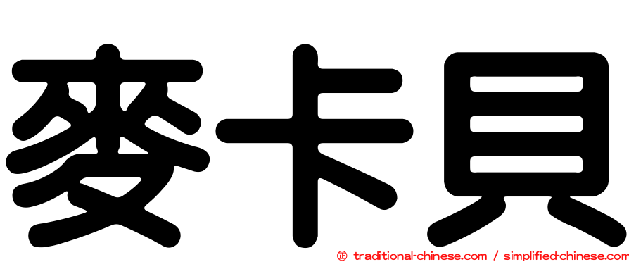 麥卡貝