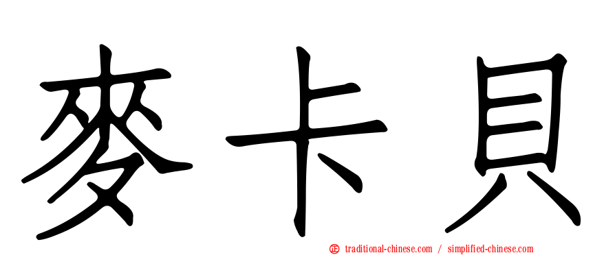 麥卡貝