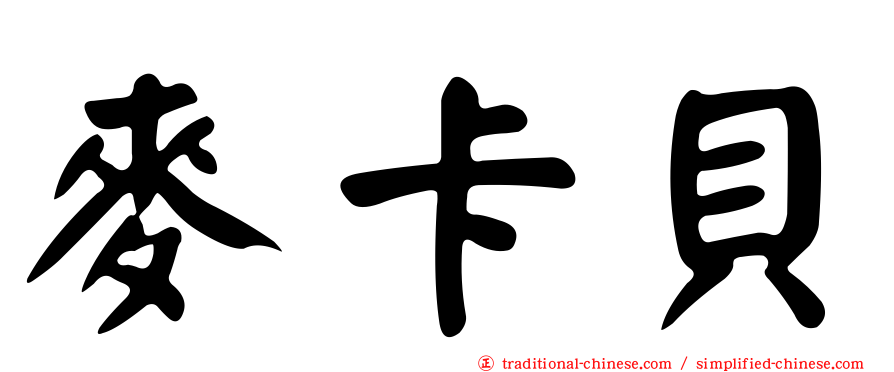 麥卡貝