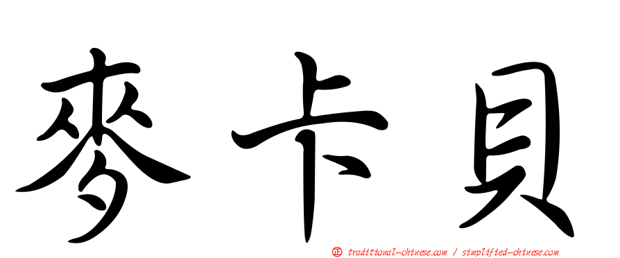 麥卡貝