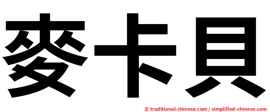 麥卡貝