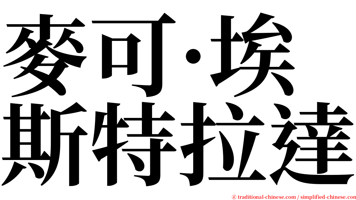 麥可·埃斯特拉達 serif font