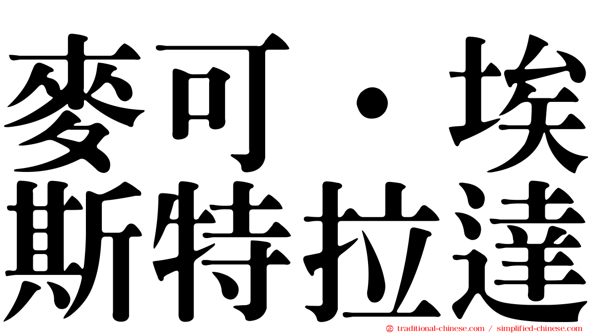 麥可·埃斯特拉達
