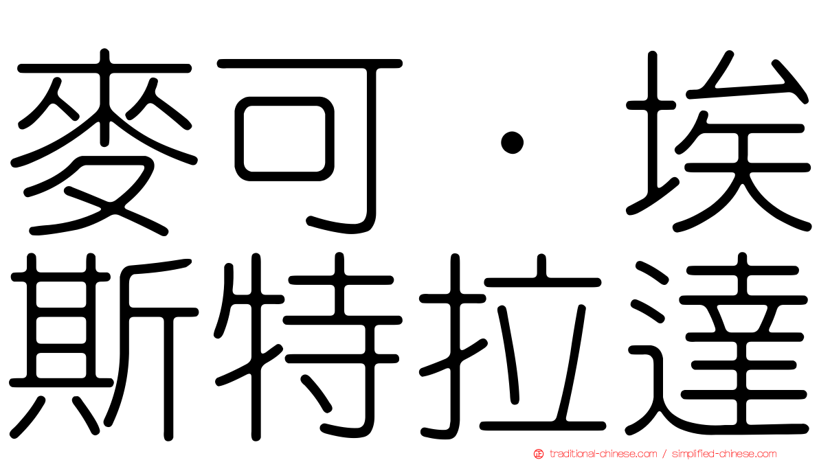 麥可·埃斯特拉達