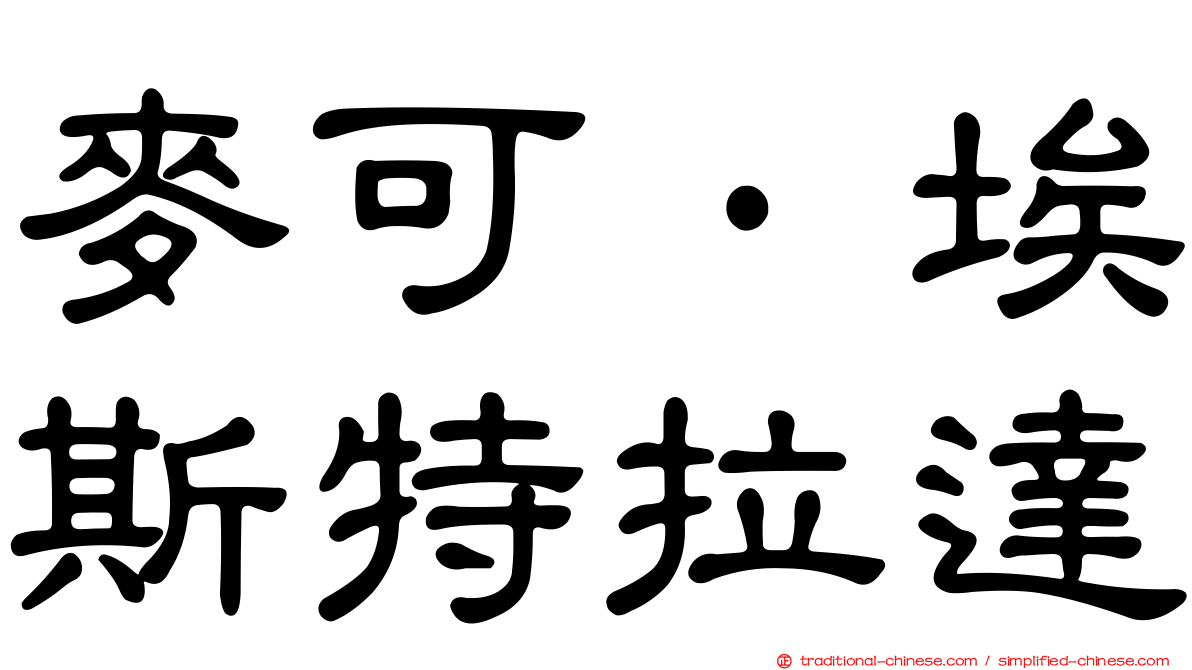 麥可·埃斯特拉達