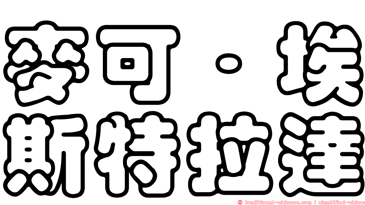麥可·埃斯特拉達