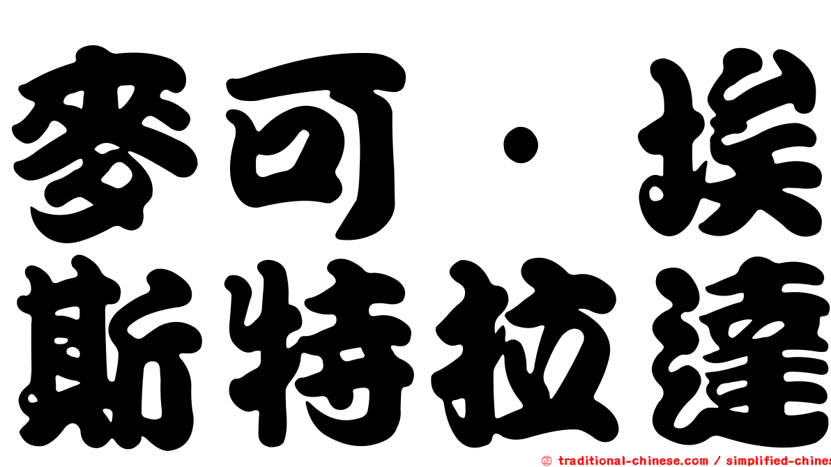 麥可·埃斯特拉達