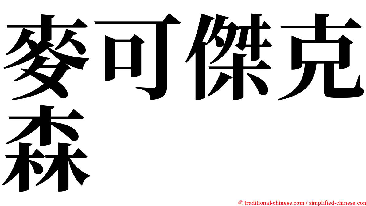 麥可傑克森 serif font