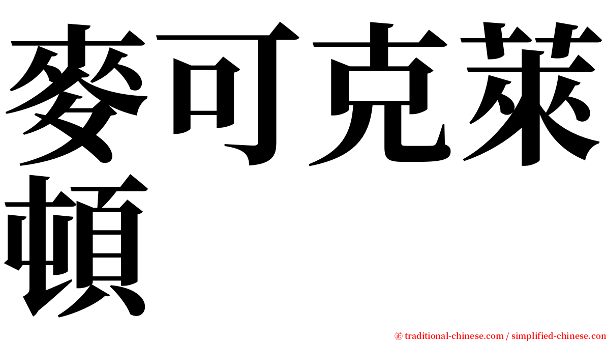 麥可克萊頓 serif font