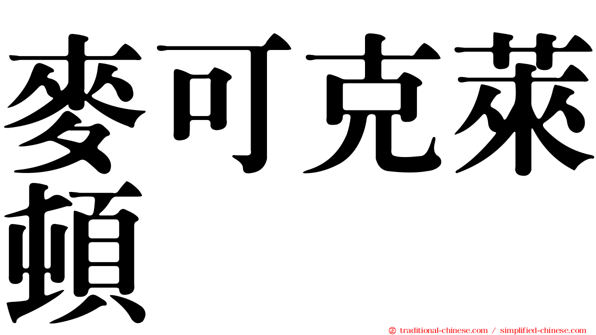 麥可克萊頓