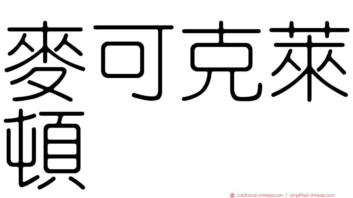 麥可克萊頓