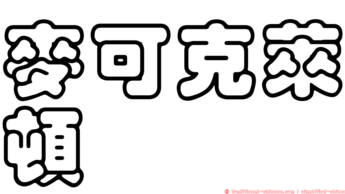 麥可克萊頓