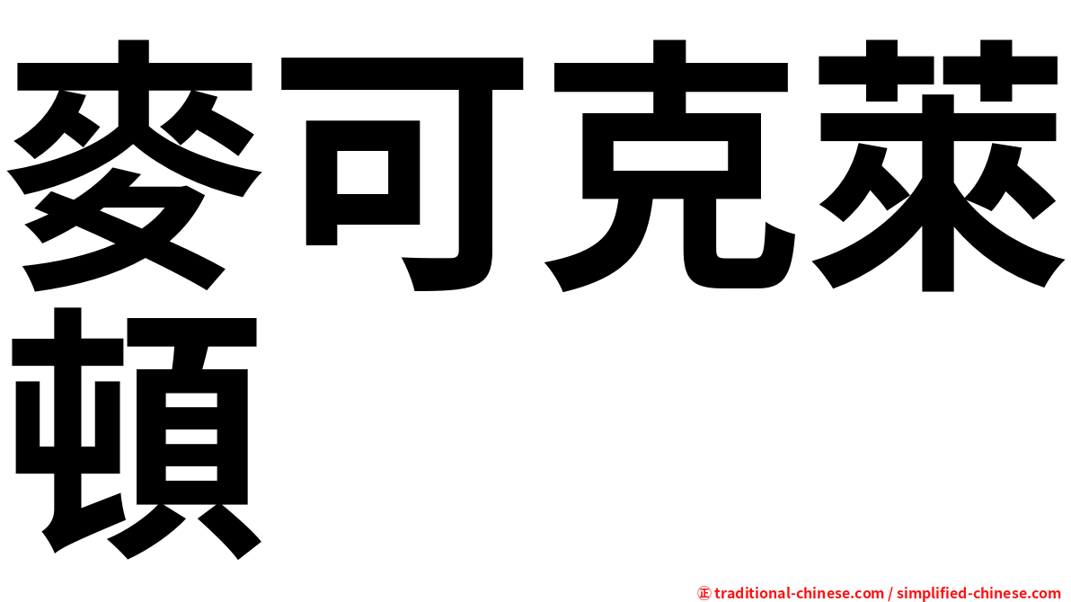 麥可克萊頓