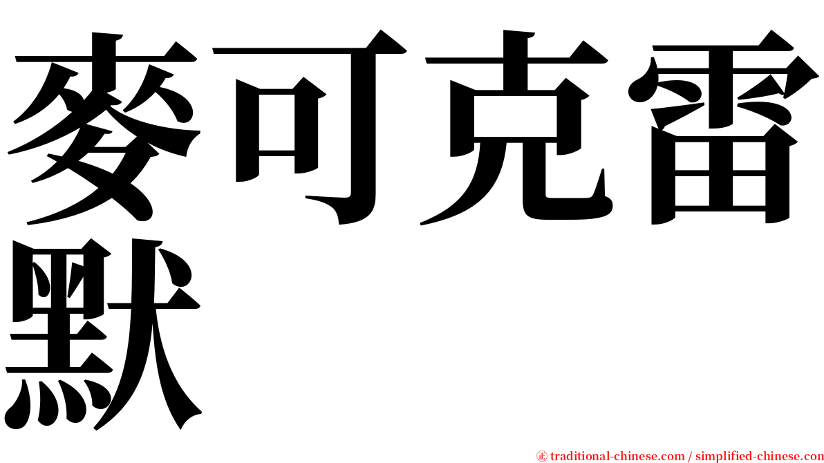 麥可克雷默 serif font
