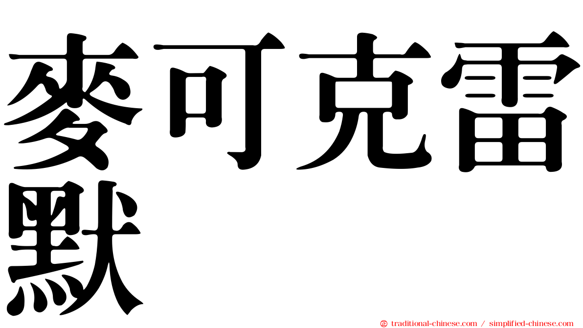 麥可克雷默