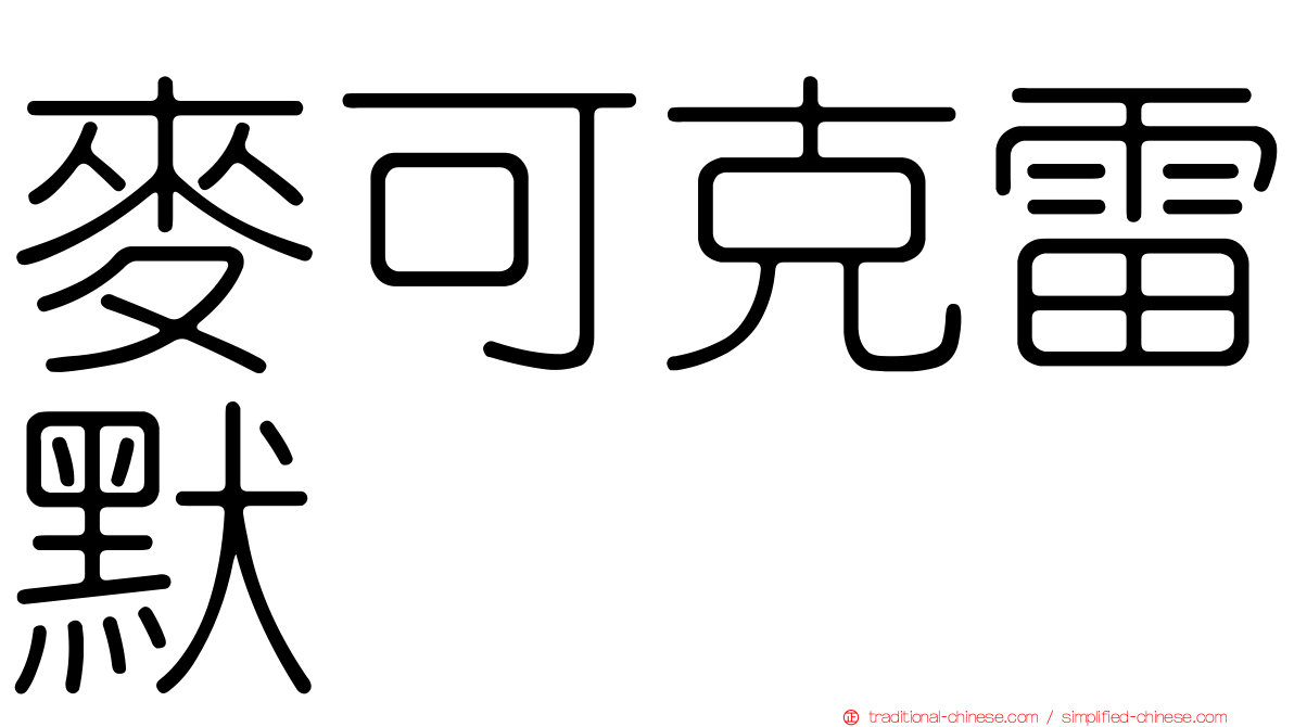 麥可克雷默