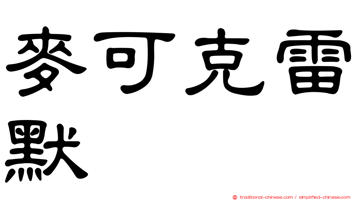 麥可克雷默