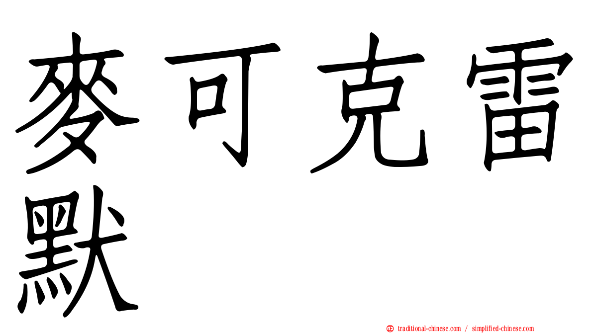 麥可克雷默